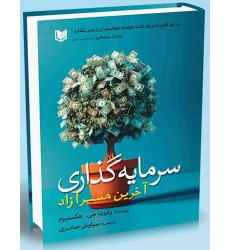 کتاب سرمایه گذاری آخرین هنر آزاد کتاب سرمایه گذاری آخرین هنر آزاد