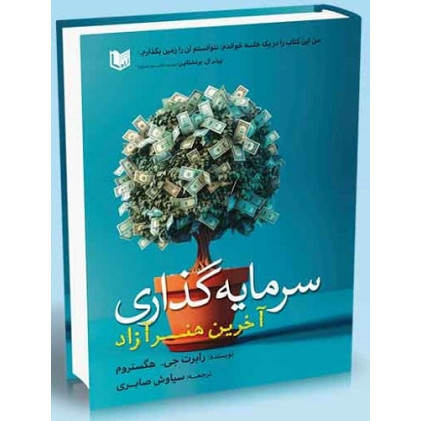 کتاب سرمایه گذاری آخرین هنر آزاد