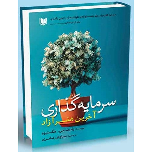 کتاب سرمایه گذاری آخرین هنر آزاد