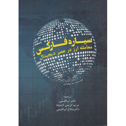 کتاب سیاره فارکس معامله ارز در عصر دیجیتال