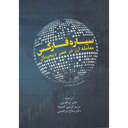 کتاب سیاره فارکس معامله ارز در عصر دیجیتال