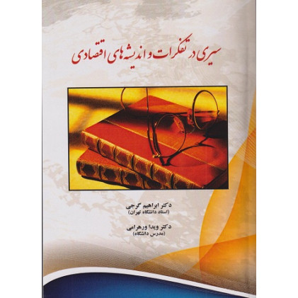 کتاب سیری در تفکرات و اندیشه های اقتصادی