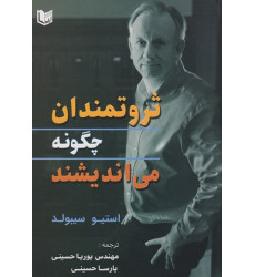 کتاب ثروتمندان چگونه می اندیشند