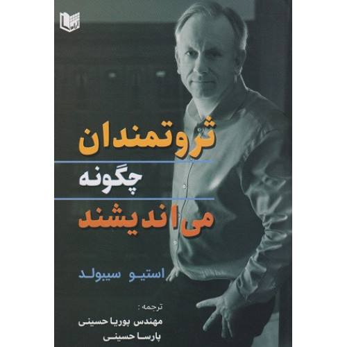 کتاب ثروتمندان چگونه می اندیشند