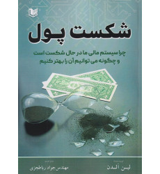 کتاب شکست پول