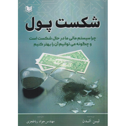 کتاب شکست پول