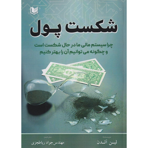 کتاب شکست پول