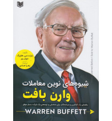 کتاب شیوه های نوین معاملات وارن بافت