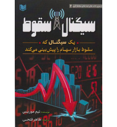 کتاب سیگنال سقوط کتاب سیگنال سقوط