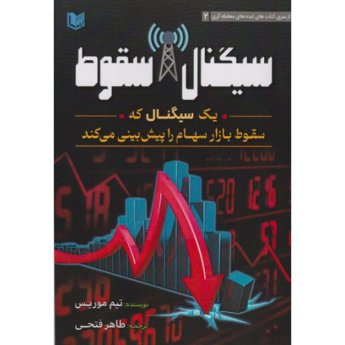 کتاب سیگنال سقوط