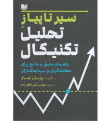کتاب سیر تا پیاز تحلیل تکنیکال