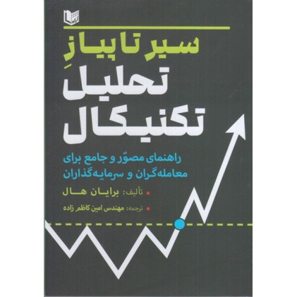 کتاب سیر تا پیاز تحلیل تکنیکال