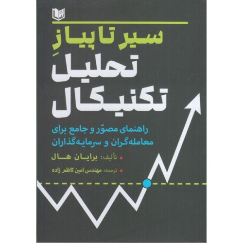کتاب سیر تا پیاز تحلیل تکنیکال