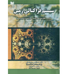 کتاب سیستم فراکتالی زمین