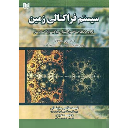 کتاب سیستم فراکتالی زمین
