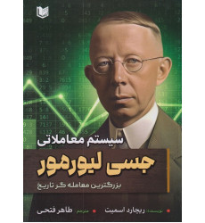 کتاب سیستم معاملاتی جسی لیورمور