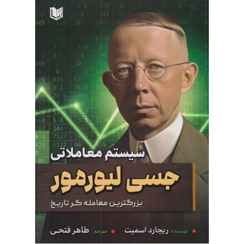 کتاب سیستم معاملاتی جسی لیورمور