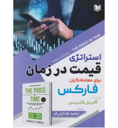 کتاب استراتژی قیمت در زمان برای معامله گران فارکس