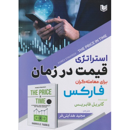 کتاب استراتژی قیمت در زمان برای معامله گران فارکس