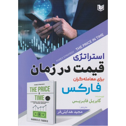 کتاب استراتژی قیمت در زمان برای معامله گران فارکس