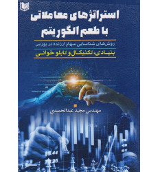 کتاب استراتژی های معاملاتی با طعم الگوریتم