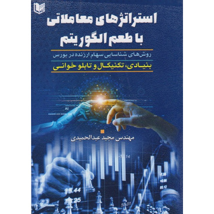 کتاب استراتژی های معاملاتی با طعم الگوریتم