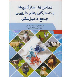 کتاب تداخل ها، سازگاری ها و ناسازگاری های دارویی جامع دامپزشکی کتاب تداخل ها، سازگاری ها و ناسازگاری های دارویی جامع دامپزشکی