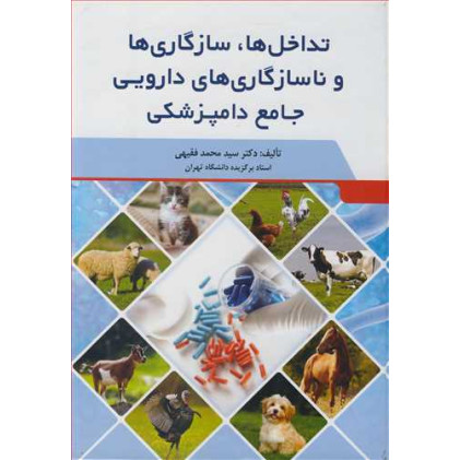 کتاب تداخل ها، سازگاری ها و ناسازگاری های دارویی جامع دامپزشکی