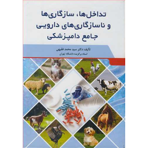 کتاب تداخل ها، سازگاری ها و ناسازگاری های دارویی جامع دامپزشکی