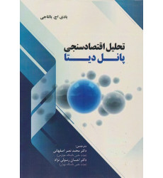 کتاب تحلیل اقتصادسنجی پانل دیتا