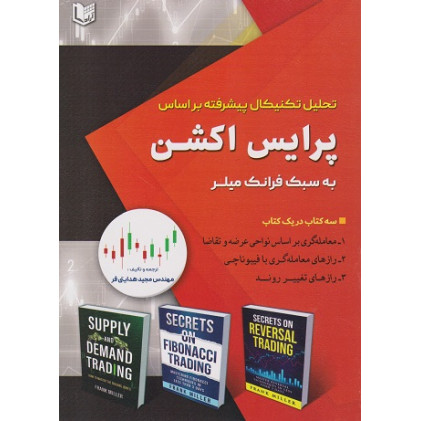 کتاب تحلیل تکنیکال پیشرفته براساس پرایس اکشن به سبک فرانک میلر