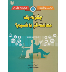 کتاب چگونه یک معامله گر باشیم