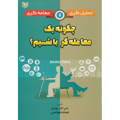 کتاب چگونه یک معامله گر باشیم