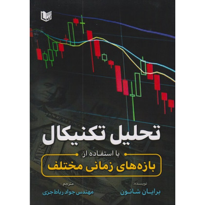کتاب تحلیل تکنیکال