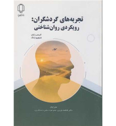 کتاب تجربه های گردشگران: رویکردی روان شناختی