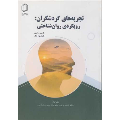 کتاب تجربه های گردشگران: رویکردی روان شناختی