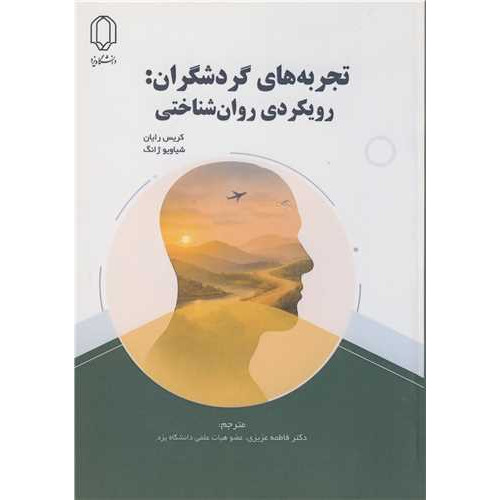 کتاب تجربه های گردشگران: رویکردی روان شناختی