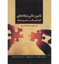 کتاب تامین مالی بنگاه های کوچک و متوسط