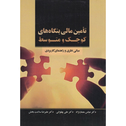 کتاب تامین مالی بنگاه های کوچک و متوسط