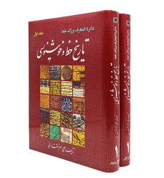 کتاب دایره المعارف بزرگ خط تاریخ خط و خوشنویسی، دو جلدی