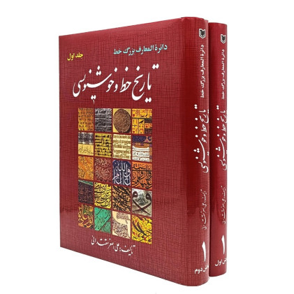 کتاب دایره المعارف بزرگ خط تاریخ خط و خوشنویسی، دو جلدی