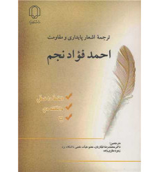 کتاب ترجمه اشعار پایداری و مقاومت احمد فواد نجم کتاب ترجمه اشعار پایداری و مقاومت احمد فواد نجم