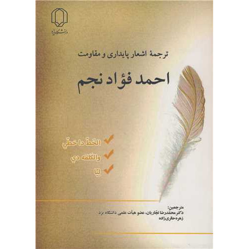 کتاب ترجمه اشعار پایداری و مقاومت احمد فواد نجم