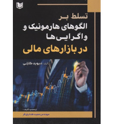 کتاب تسلط بر الگوهای هارمونیک واگرایی ها در بازارهای مالی