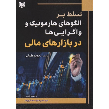 کتاب تسلط بر الگوهای هارمونیک واگرایی ها در بازارهای مالی