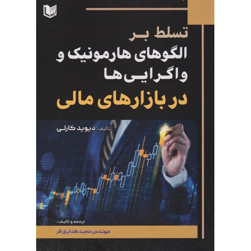 کتاب تسلط بر الگوهای هارمونیک واگرایی ها در بازارهای مالی