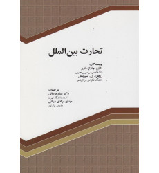 کتاب تجارت بین الملل