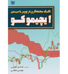 کتاب تکنیک معامله گری در بورس با سیستم ایچیموکو