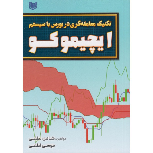 کتاب تکنیک معامله گری در بورس با سیستم ایچیموکو