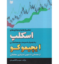 کتاب تکنیک ها و استراتژی های اسکیپ به وسیله سیستم معاملاتی ایچیموکو کتاب تکنیک ها و استراتژی های اسکیپ به وسیله سیستم معاملاتی ایچیموکو